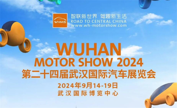 2024第二十四届武汉国际汽车展览会  第1张