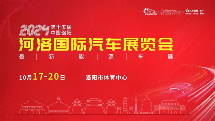 2024第十五届中国·洛阳河洛国际车展