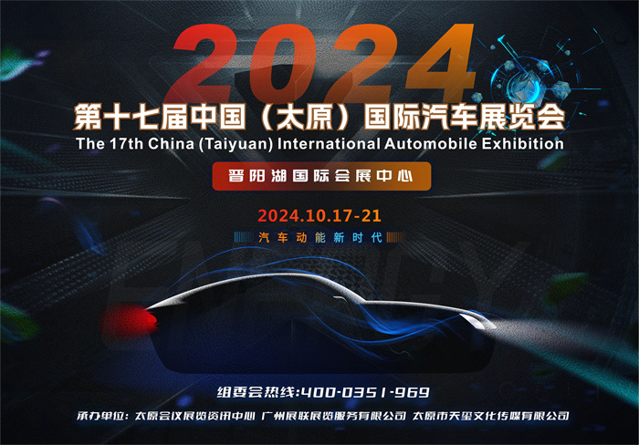 2024第十七届中国（太原）国际汽车展览会