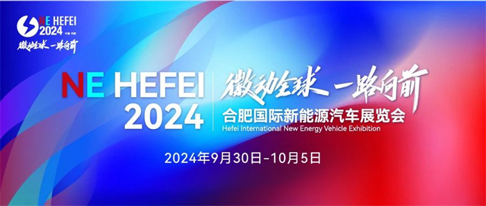 2024第2届合肥国际新能源汽车展览会  第1张